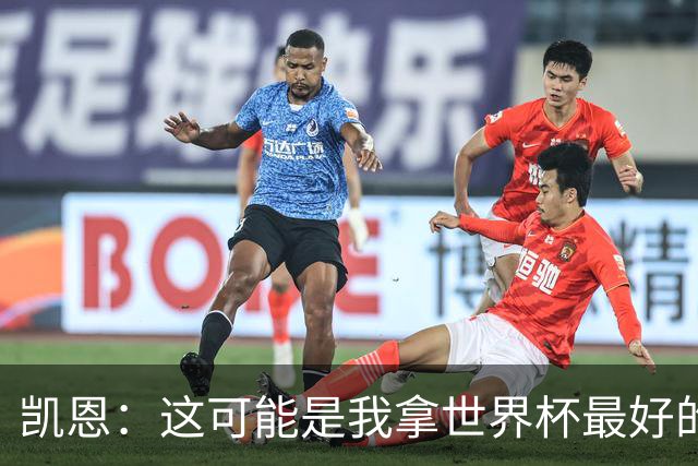 凯恩：这可能是我拿世界杯最好的机会 如今的英格兰大家都有冠军