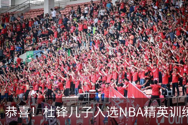 恭喜！杜锋儿子入选NBA精英训练营，胡明轩传来最新消息，麦考尔离队返美