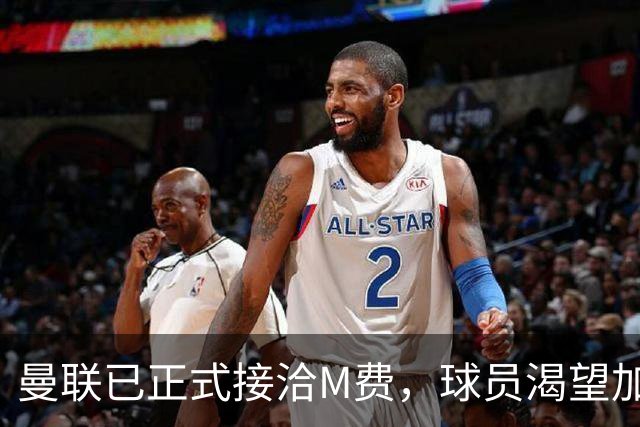 曼联已正式接洽M费，球员渴望加盟并且周薪合理！西汉姆要价升至8500万