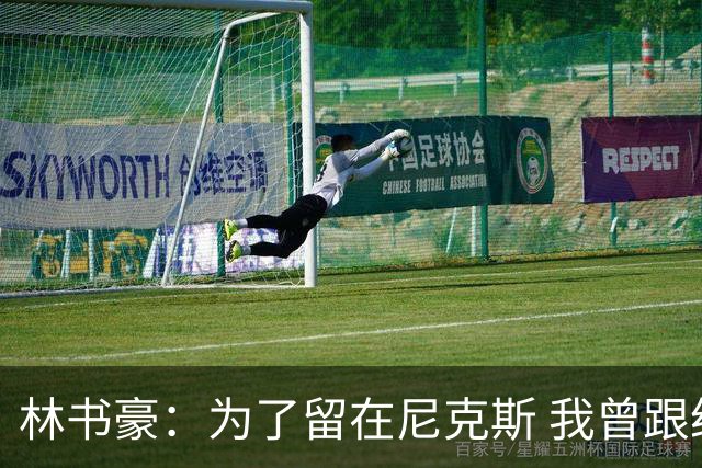 林书豪：为了留在尼克斯 我曾跟经纪人说 能否让火箭降低合同开价