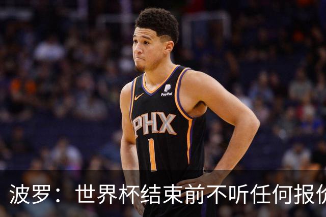 波罗：世界杯结束前不听任何报价 回曼城？我什么都不知道