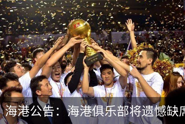 海港公告：海港俱乐部将遗憾缺席2022亚冠联赛