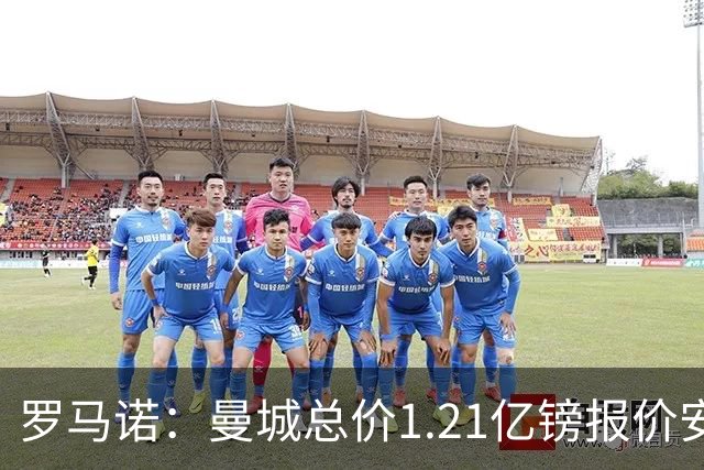 罗马诺：曼城总价1.21亿镑报价安德森仍遭拒，前者还有意托纳利
