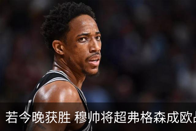 若今晚获胜 穆帅将超弗格森成欧战胜场最多主帅