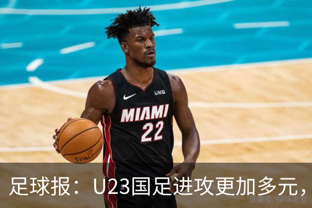 足球报：U23国足进攻更加多元，进球转化率大幅提升