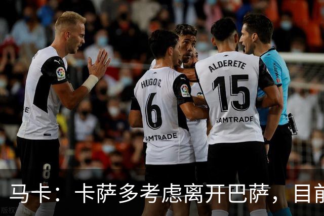 马卡：卡萨多考虑离开巴萨，目前设定的转会费约为2500万欧